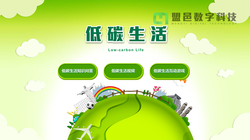 上海市環(huán)境學校 低碳生活觸摸屏