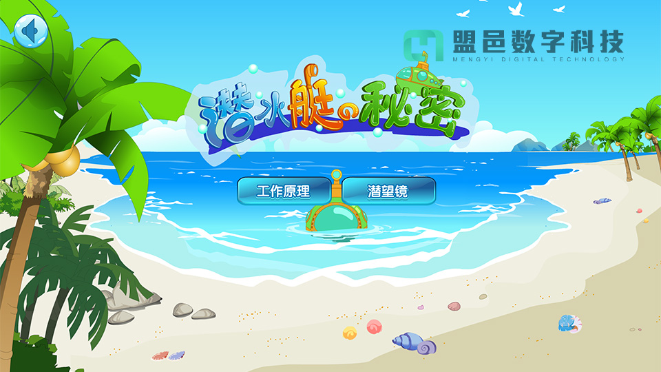 教學軟件《潛水艇的秘密》