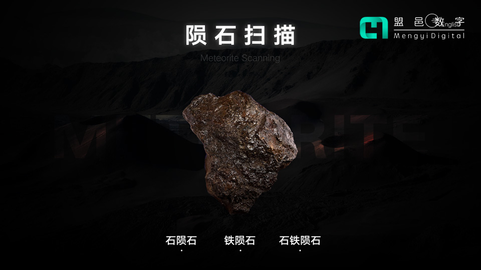 上海天文館 隕石掃描科普屏