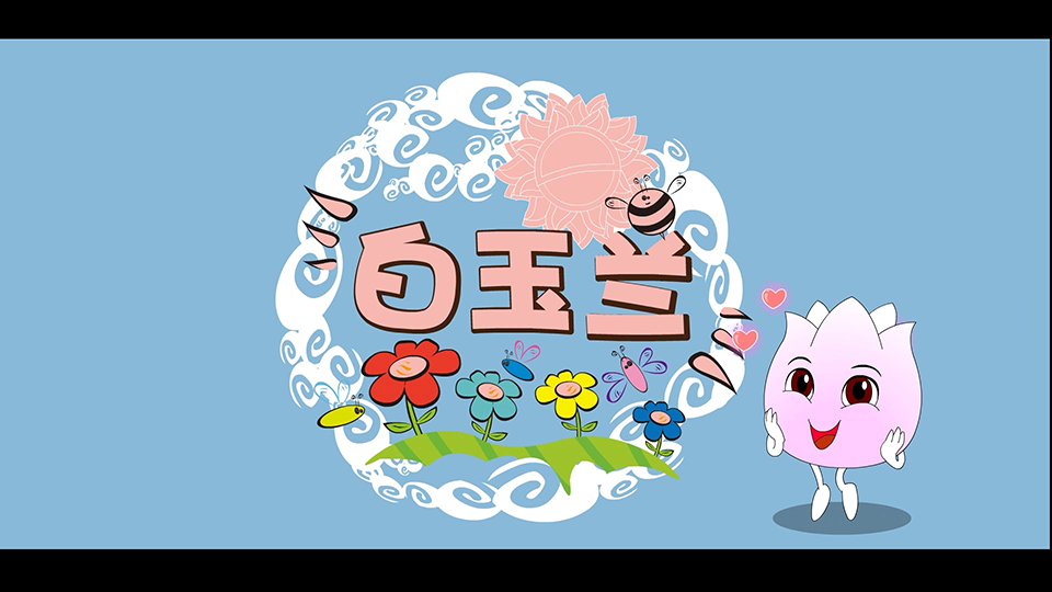 上海市環(huán)境學校 白玉蘭