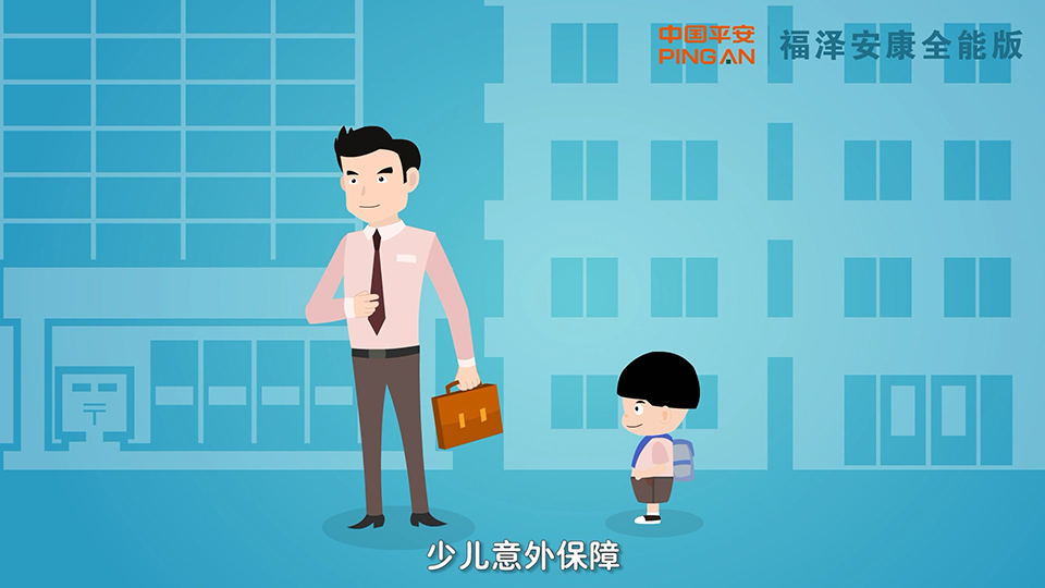 平安保險 平安福澤安康全能版保險產(chǎn)品計劃二維動畫