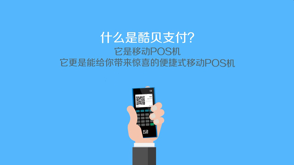 酷貝支付 支付設(shè)備二維動(dòng)畫