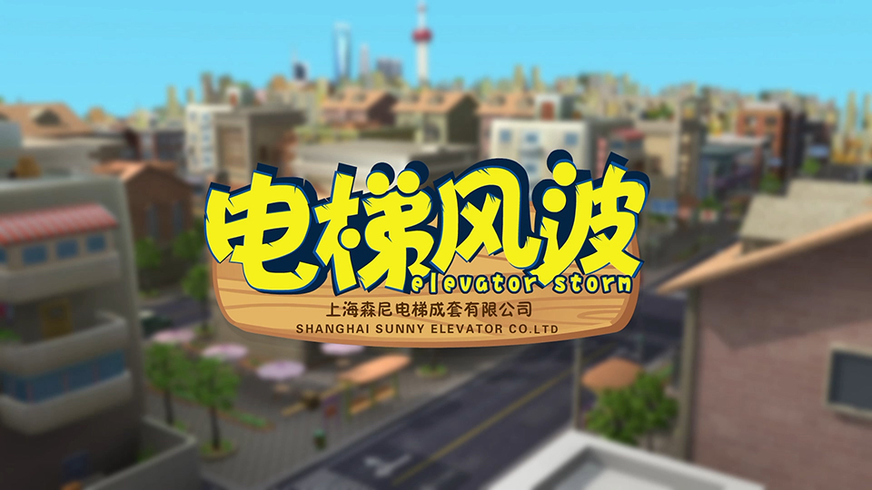 森尼電梯 三維角色動(dòng)畫