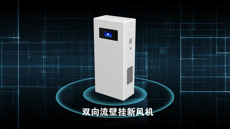 泰豪科技 新風機產(chǎn)品演示