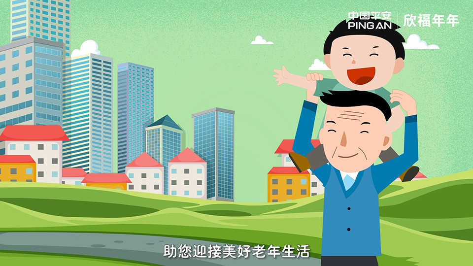 平安保險 欣福年年分紅型年金保險產品計劃二維動畫