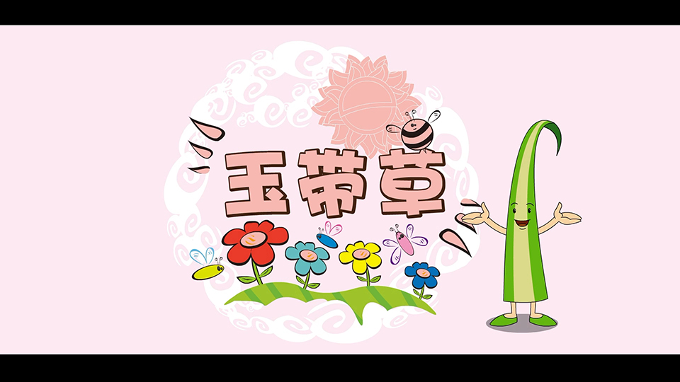 上海市環(huán)境學校 玉帶草