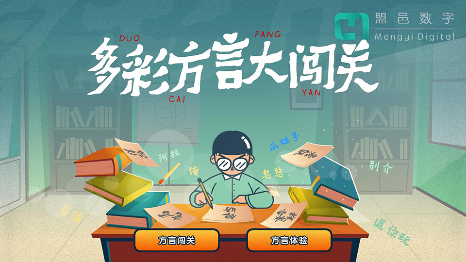 學(xué)校AI科普館 方言闖關(guān)方言體驗