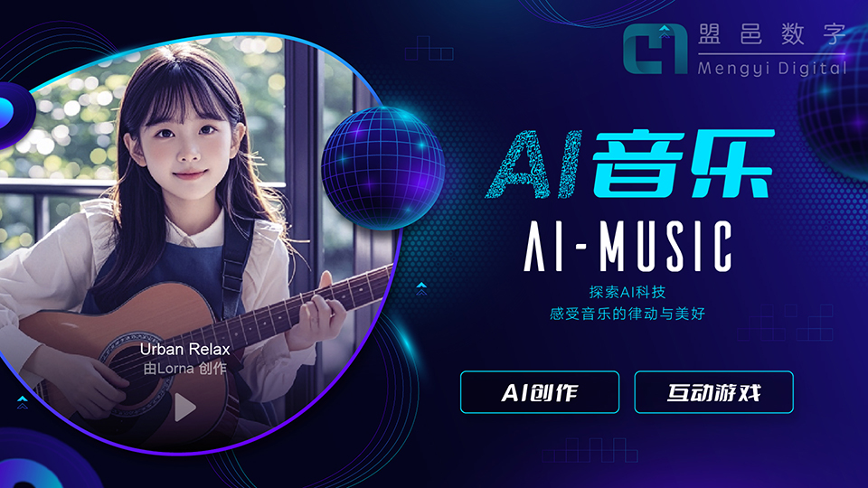 學(xué)校AI科普館 AI音樂創(chuàng)作及音樂互動游戲